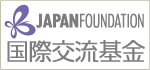 国際交流基金