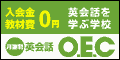 英会話 O.E.C