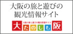 大阪の旅と遊びの観光情報サイト