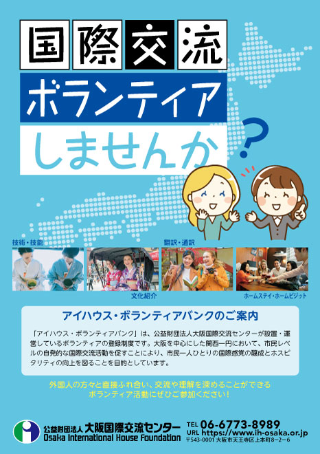 ボランティアバンク運営 | 公益財団法人 大阪国際交流センター