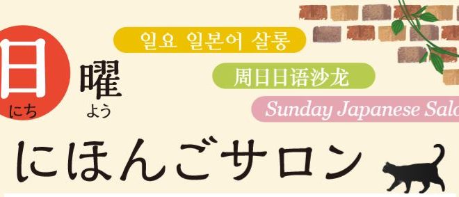 大阪国際交流 おおさかこくさいこうりゅう センターで 日曜 にちよう にほんごサロン を再開 さいかい します 公益財団法人 大阪国際交流センター