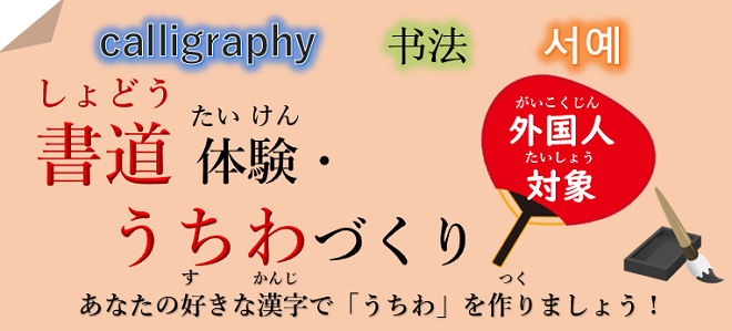書道 しょどう 体験 たいけん うちわづくり 外国人 がいこくじん 対象 たいしょう 公益財団法人 大阪国際交流センター