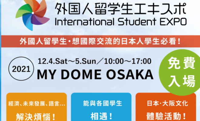 大阪で初開催 留学生のためのイベント 外国人留学生エキスポ 公益財団法人 大阪国際交流センター