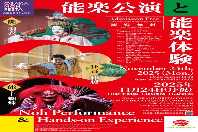 大阪NOHフェスタ「能楽公演と能楽体験」》 | 公益財団法人 大阪国際